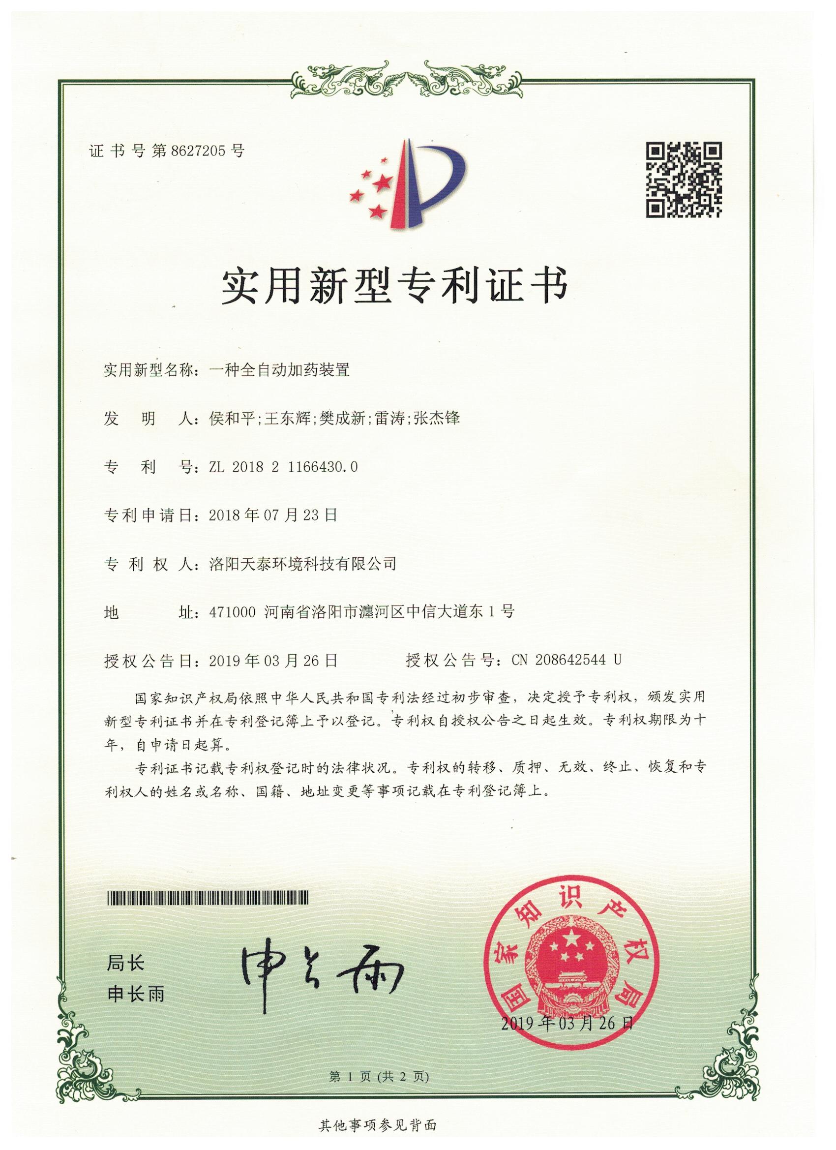 一種全自動加藥裝置